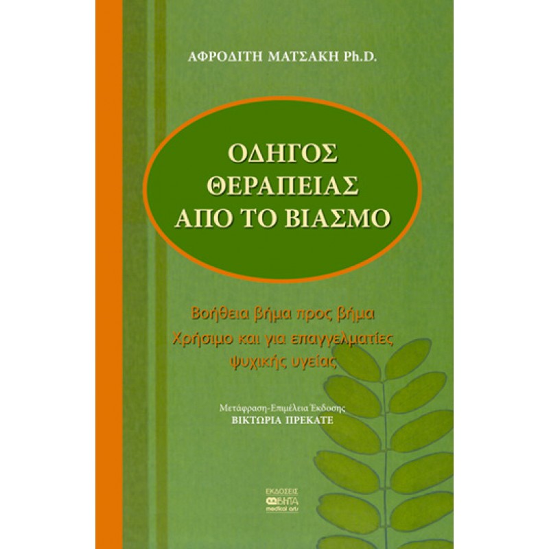 ΟΔΗΓΟΣ ΘΕΡΑΠΕΙΑΣ ΑΠΟ ΤΟ ΒΙΑΣΜΟ